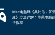 Mac电脑玩《奥比岛：梦想国度》方法详解：苹果电脑运行教程