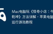 Mac电脑玩《怪奇小店：牛转乾坤》方法详解，苹果电脑运行游戏教程