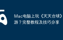Mac电脑上玩《天天台球》手游？完整教程及技巧分享