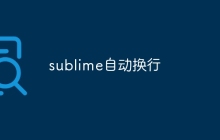 sublime自动换行
