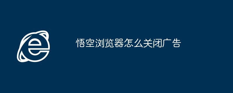 悟空浏览器怎么关闭广告