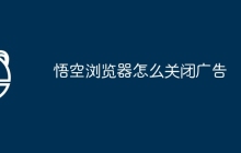 悟空浏览器怎么关闭广告