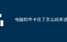 电脑软件卡住了怎么结束进程