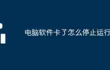电脑软件卡了怎么停止运行