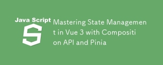 VUE 3中的掌握状态管理与组成API和PINIA