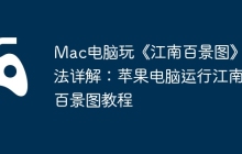Mac电脑玩《江南百景图》方法详解：苹果电脑运行江南百景图教程