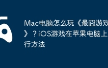 Mac电脑怎么玩《最囧游戏3》？iOS游戏在苹果电脑上运行方法