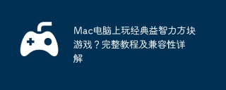 Mac电脑上玩经典益智力方块游戏？完整教程及兼容性详解