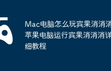 Mac电脑怎么玩宾果消消消?苹果电脑运行宾果消消消详细教程