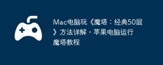 Mac电脑玩《魔塔：经典50层》方法详解，苹果电脑运行魔塔教程