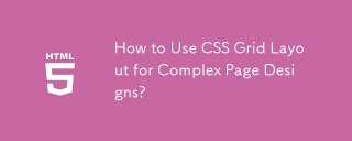 복잡한 페이지 디자인에 CSS 그리드 레이아웃을 사용하는 방법은 무엇입니까?
