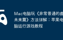 Mac电脑玩《非常普通的鹿：未来篇》方法详解：苹果电脑运行游戏教程