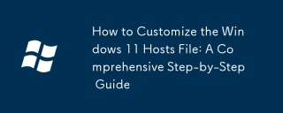 Windows11ホストファイルをカスタマイズする方法:包括的なステップバイガイド