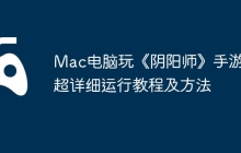 Mac电脑玩《阴阳师》手游？超详细运行教程及方法