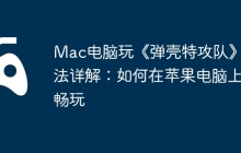 Mac电脑玩《弹壳特攻队》方法详解：如何在苹果电脑上畅玩