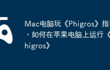 Mac电脑玩《Phigros》指南，如何在苹果电脑上运行《Phigros》