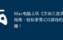 Mac电脑上玩《方块三连消》指南，轻松享受iOS游戏的乐趣！