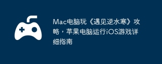 Mac电脑玩《遇见逆水寒》攻略，苹果电脑运行iOS游戏详细指南