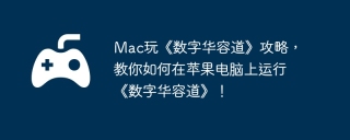 Mac玩《数字华容道》攻略，教你如何在苹果电脑上运行《数字华容道》！
