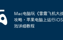 Mac电脑玩《雷霆飞机大战》攻略，苹果电脑上运行iOS游戏详细教程