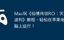 Mac玩《仙境传说RO：天天打波利》教程，轻松在苹果电脑上运行！