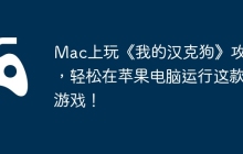 Mac上玩《我的汉克狗》攻略，轻松在苹果电脑运行这款游戏！