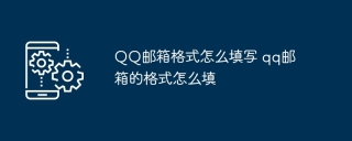 QQ邮箱格式怎么填写 qq邮箱的格式怎么填