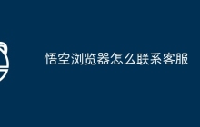 悟空浏览器怎么联系客服