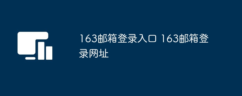 163邮箱登录入口 163邮箱登录网址