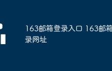163邮箱登录入口 163邮箱登录网址