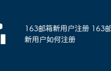 163邮箱新用户注册 163邮箱新用户如何注册