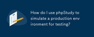 如何使用phpstudy模擬生產環境進行測試？