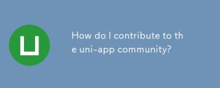 我如何為Uni-App社區做出貢獻?