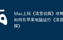 Mac上玩《流言侦探》攻略，如何在苹果电脑运行《流言侦探》