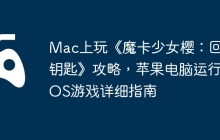 Mac上玩《魔卡少女樱：回忆钥匙》攻略，苹果电脑运行iOS游戏详细指南