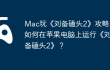 Mac玩《刘备磕头2》攻略，如何在苹果电脑上运行《刘备磕头2》？