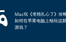 Mac玩《老铁扎心了》攻略，如何在苹果电脑上畅玩这款游戏？