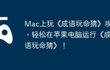 Mac上玩《成语玩命猜》攻略，轻松在苹果电脑运行《成语玩命猜》！