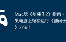 Mac玩《割绳子2》指南，苹果电脑上轻松运行《割绳子2》方法！