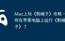 Mac上玩《割绳子》攻略，如何在苹果电脑上运行《割绳子》？