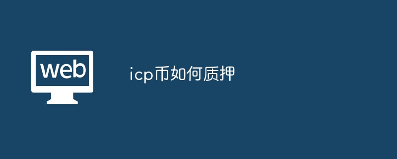 icp币如何质押