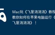 Mac玩《飞屋消消消》教程，教你如何在苹果电脑运行《飞屋消消消》！