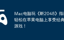 Mac电脑玩《新2048》指南，轻松在苹果电脑上享受经典游戏！