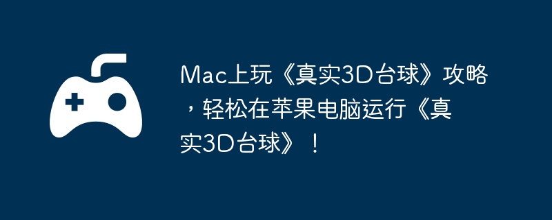 Mac上玩《真实3D台球》攻略，轻松在苹果电脑运行《真实3D台球》！