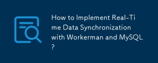 如何與Workerman和MySQL實施實時數據同步？