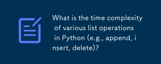 Python中各种列表操作的时间复杂性是什么(例如,附加,插入,删除)?