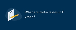 Python中的元类是什么?