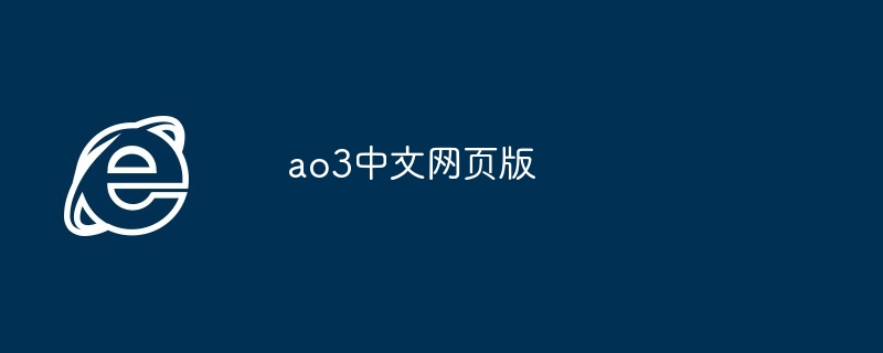 ao3中文网页版 - php中文网