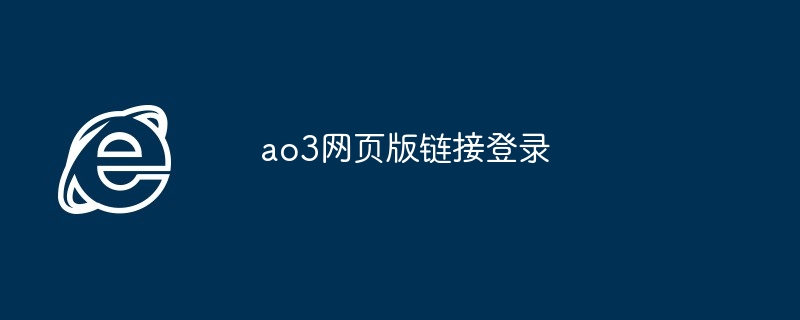 ao3网页版链接登录 - php中文网