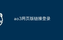 ao3网页版链接登录